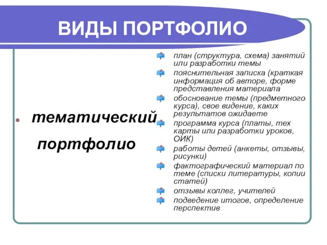 ВИДЫ ПОРТФОЛИО тематический портфолио план (структура, схема) занятий или разработки темы пояснительная