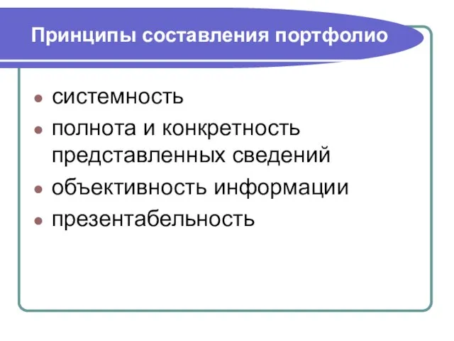 Принципы составления портфолио системность полнота и конкретность представленных сведений объективность информации презентабельность