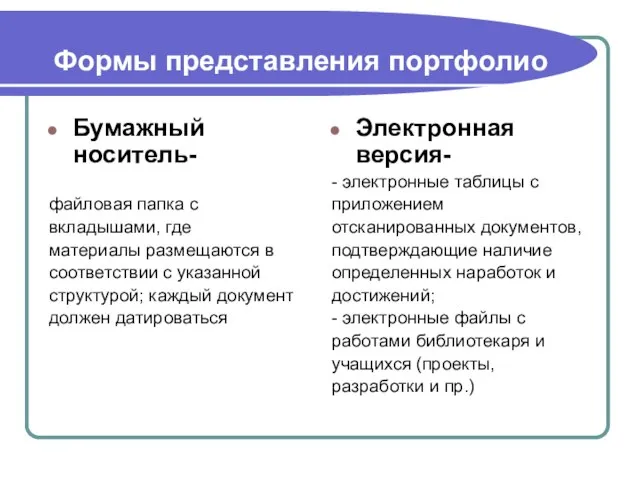 Формы представления портфолио Бумажный носитель- файловая папка с вкладышами, где материалы размещаются