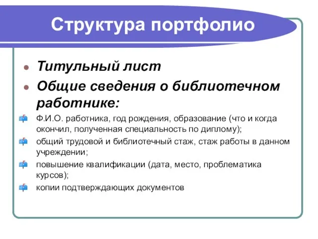 Структура портфолио Титульный лист Общие сведения о библиотечном работнике: Ф.И.О. работника, год