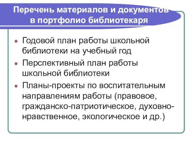 Перечень материалов и документов в портфолио библиотекаря Годовой план работы школьной библиотеки