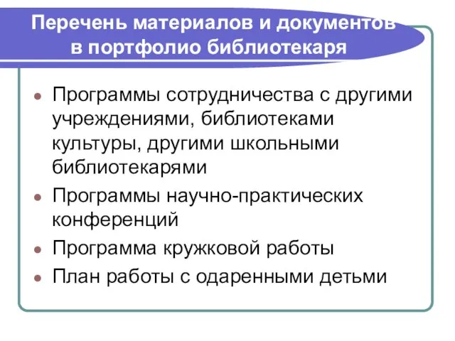 Перечень материалов и документов в портфолио библиотекаря Программы сотрудничества с другими учреждениями,