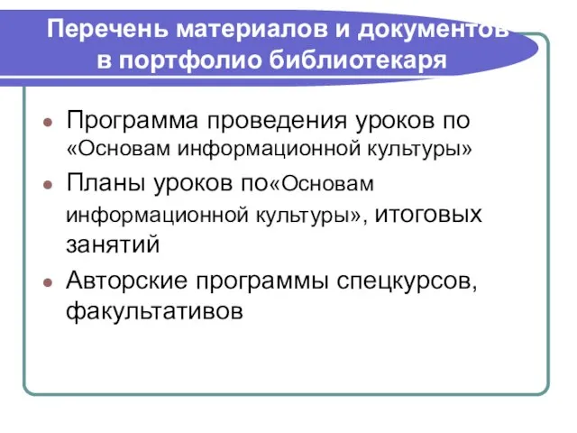 Перечень материалов и документов в портфолио библиотекаря Программа проведения уроков по «Основам