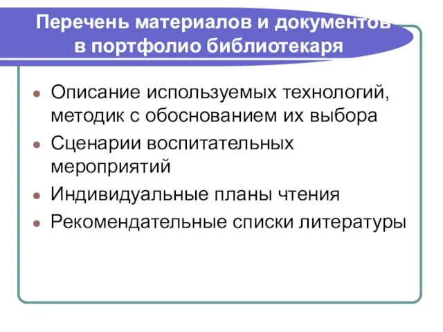 Перечень материалов и документов в портфолио библиотекаря Описание используемых технологий, методик с