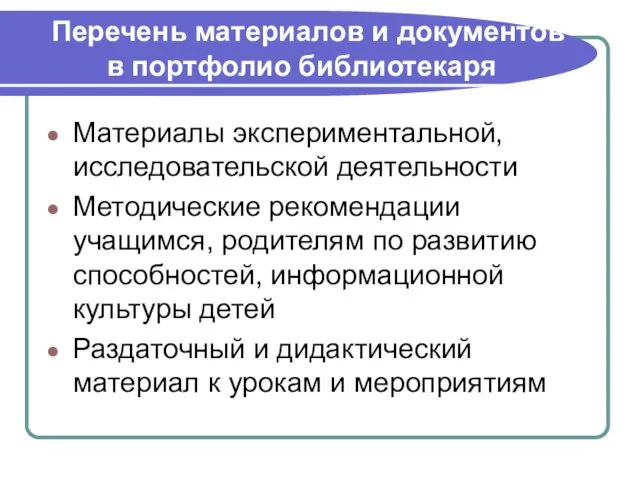 Перечень материалов и документов в портфолио библиотекаря Материалы экспериментальной, исследовательской деятельности Методические