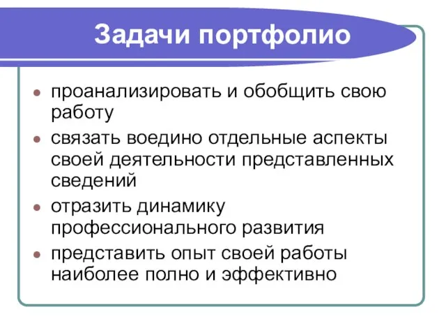 Задачи портфолио проанализировать и обобщить свою работу связать воедино отдельные аспекты своей