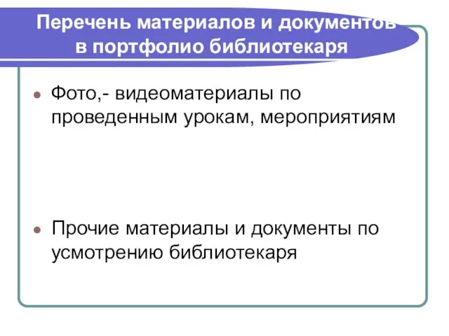 Перечень материалов и документов в портфолио библиотекаря Фото,- видеоматериалы по проведенным урокам,