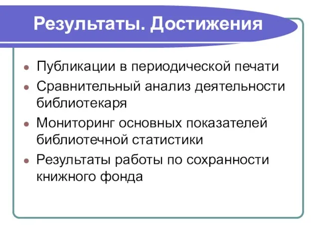 Результаты. Достижения Публикации в периодической печати Сравнительный анализ деятельности библиотекаря Мониторинг основных