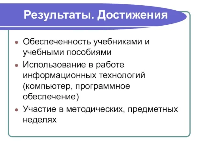 Результаты. Достижения Обеспеченность учебниками и учебными пособиями Использование в работе информационных технологий