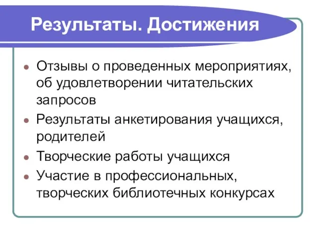 Результаты. Достижения Отзывы о проведенных мероприятиях, об удовлетворении читательских запросов Результаты анкетирования