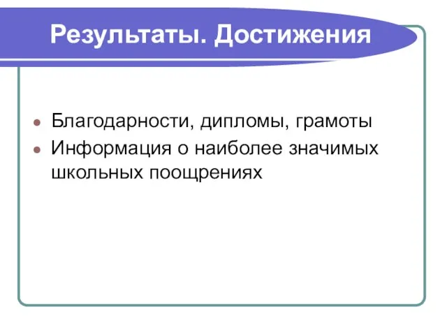 Результаты. Достижения Благодарности, дипломы, грамоты Информация о наиболее значимых школьных поощрениях