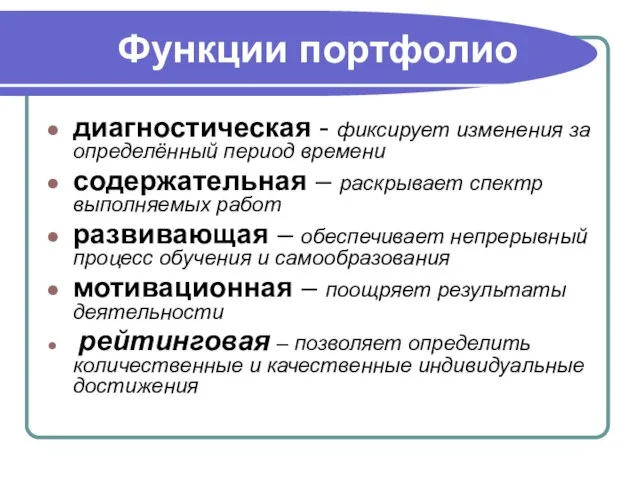 Функции портфолио диагностическая - фиксирует изменения за определённый период времени содержательная –