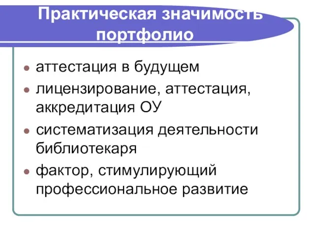 Практическая значимость портфолио аттестация в будущем лицензирование, аттестация, аккредитация ОУ систематизация деятельности