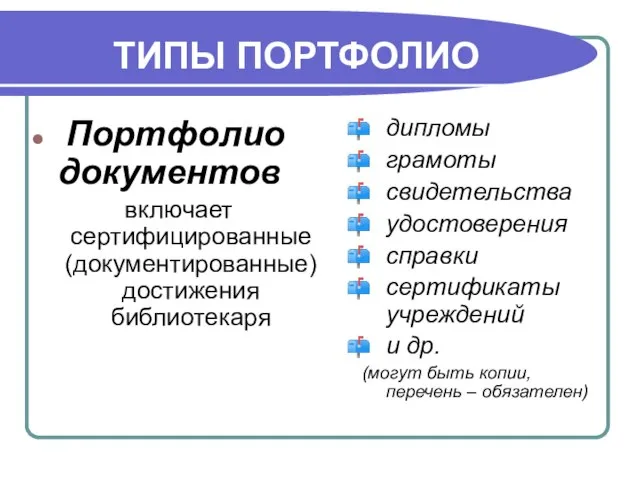 ТИПЫ ПОРТФОЛИО Портфолио документов включает сертифицированные (документированные) достижения библиотекаря дипломы грамоты свидетельства