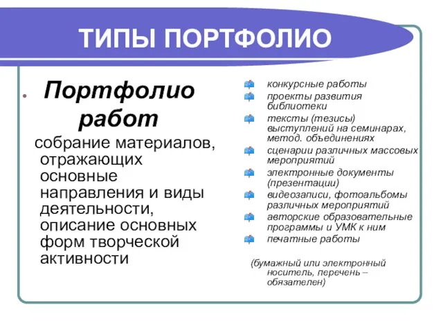 ТИПЫ ПОРТФОЛИО Портфолио работ собрание материалов, отражающих основные направления и виды деятельности,