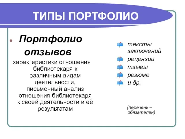 ТИПЫ ПОРТФОЛИО Портфолио отзывов характеристики отношения библиотекаря к различным видам деятельности, письменный