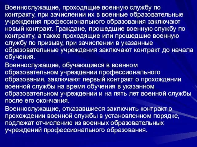 Военнослужащие, проходящие военную службу по контракту, при зачислении их в военные образовательные