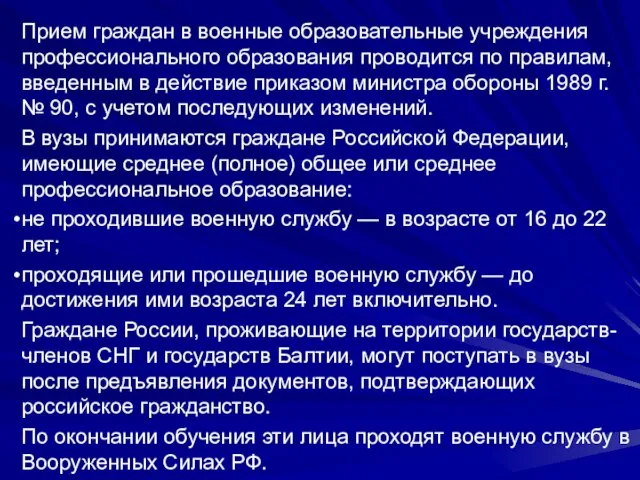 Прием граждан в военные образовательные учреждения профессионального образования проводится по правилам, введенным