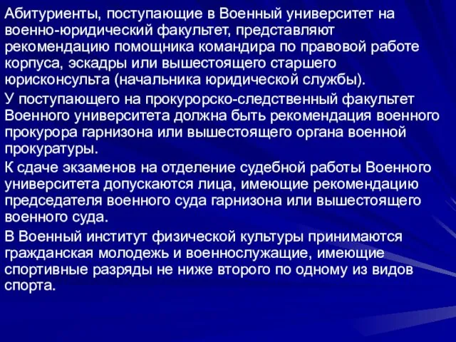 Абитуриенты, поступающие в Военный университет на военно-юридический факультет, представляют рекомендацию помощника командира