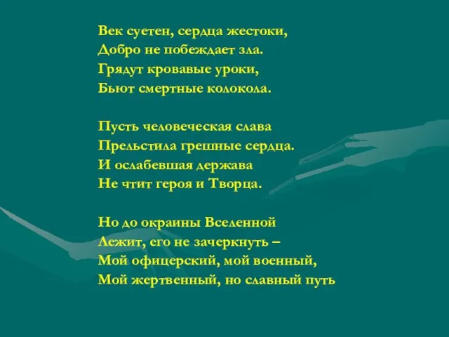 Век суетен, сердца жестоки, Добро не побеждает зла. Грядут кровавые уроки, Бьют