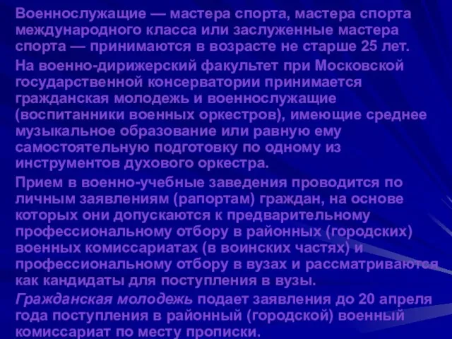 Военнослужащие — мастера спорта, мастера спорта международного класса или заслуженные мастера спорта