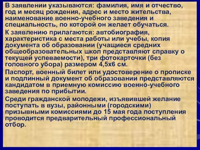 В заявлении указываются: фамилия, имя и отчество, год и месяц рождения, адрес