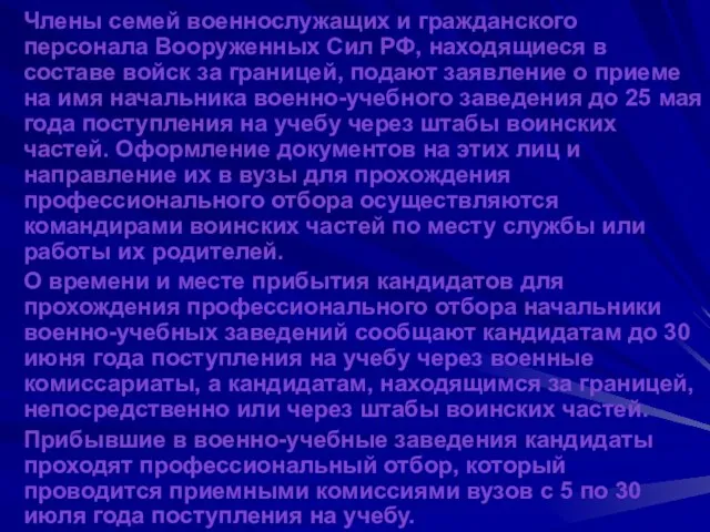 Члены семей военнослужащих и гражданского персонала Вооруженных Сил РФ, находящиеся в составе