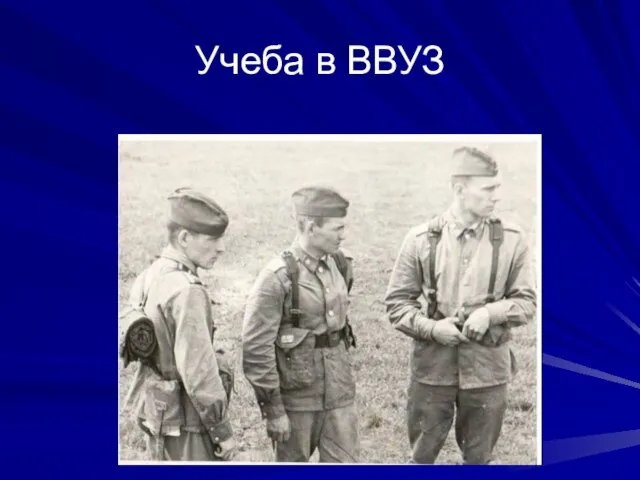 Учеба в ВВУЗ