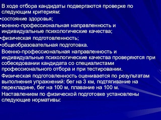 В ходе отбора кандидаты подвергаются проверке по следующим критериям: состояние здоровья; военно-профессиональная