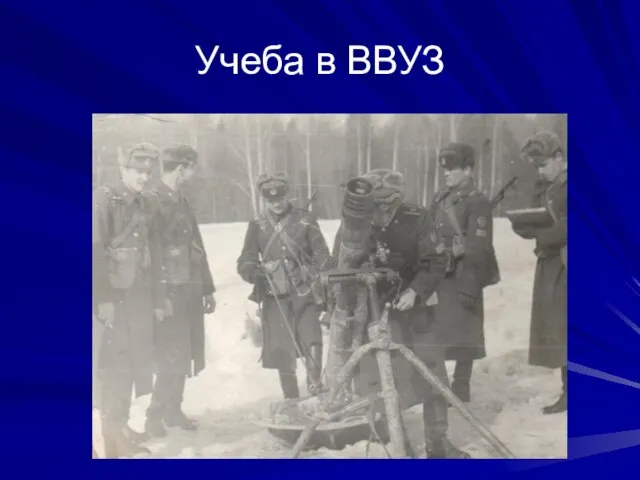 Учеба в ВВУЗ