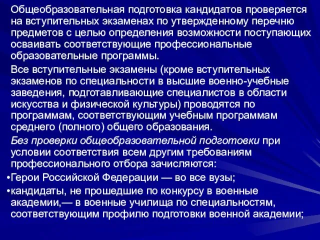 Общеобразовательная подготовка кандидатов проверяется на вступительных экзаменах по утвержденному перечню предметов с