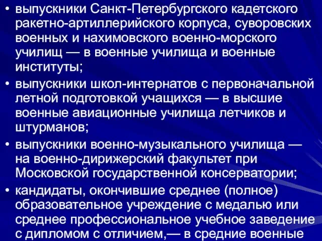 выпускники Санкт-Петербургского кадетского ракетно-артиллерийского корпуса, суворовских военных и нахимовского военно-морского училищ —