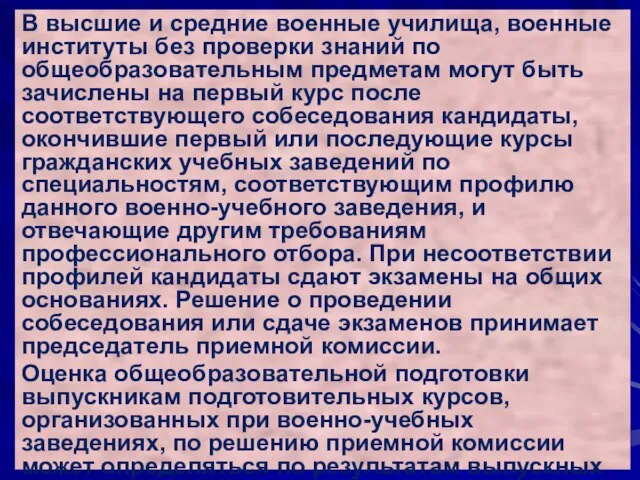 В высшие и средние военные училища, военные институты без проверки знаний по