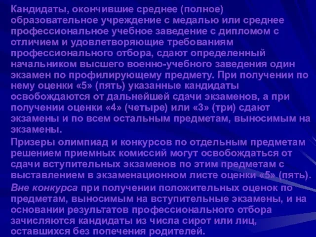 Кандидаты, окончившие среднее (полное) образовательное учреждение с медалью или среднее профессиональное учебное