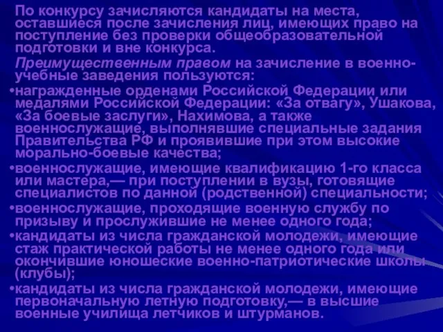 По конкурсу зачисляются кандидаты на места, оставшиеся после зачисления лиц, имеющих право