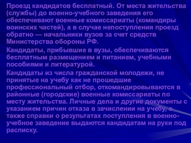 Проезд кандидатов бесплатный. От места жительства (службы) до военно-учебного заведения его обеспечивают