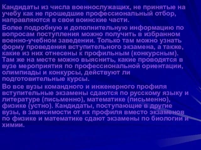 Кандидаты из числа военнослужащих, не принятые на учебу как не прошедшие профессиональный