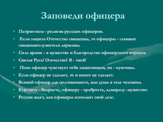 Заповеди офицера Патриотизм - религия русских офицеров. Если защита Отечества священна, то