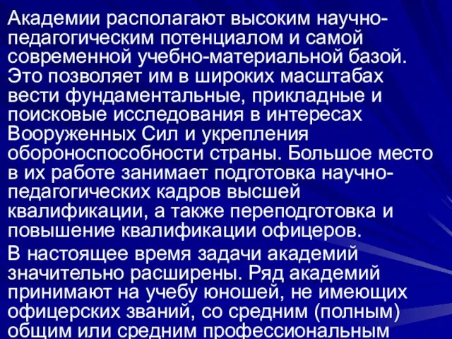 Академии располагают высоким научно-педагогическим потенциалом и самой современной учебно-материальной базой. Это позволяет