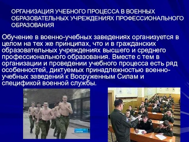 ОРГАНИЗАЦИЯ УЧЕБНОГО ПРОЦЕССА В ВОЕННЫХ ОБРАЗОВАТЕЛЬНЫХ УЧРЕЖДЕНИЯХ ПРОФЕССИОНАЛЬНОГО ОБРАЗОВАНИЯ Обучение в военно-учебных