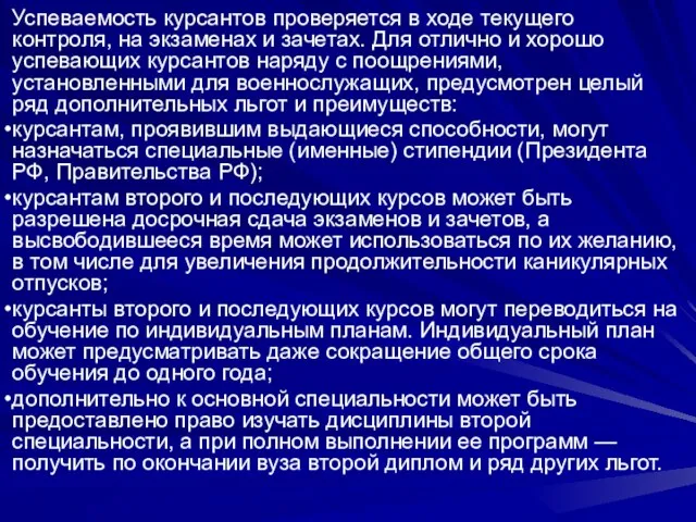 Успеваемость курсантов проверяется в ходе текущего контроля, на экзаменах и зачетах. Для