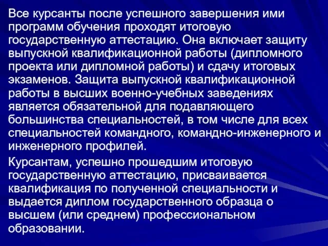 Все курсанты после успешного завершения ими программ обучения проходят итоговую государственную аттестацию.