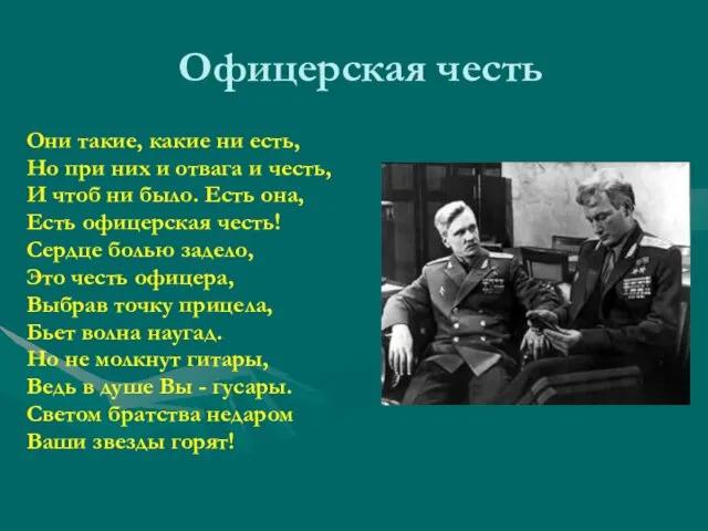 Офицерская честь Они такие, какие ни есть, Но при них и отвага