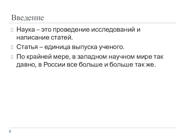 Введение Наука – это проведение исследований и написание статей. Статья – единица