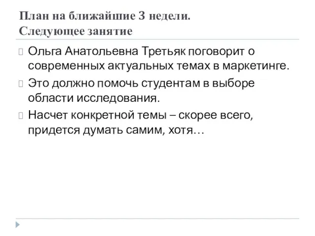 План на ближайшие 3 недели. Следующее занятие Ольга Анатольевна Третьяк поговорит о