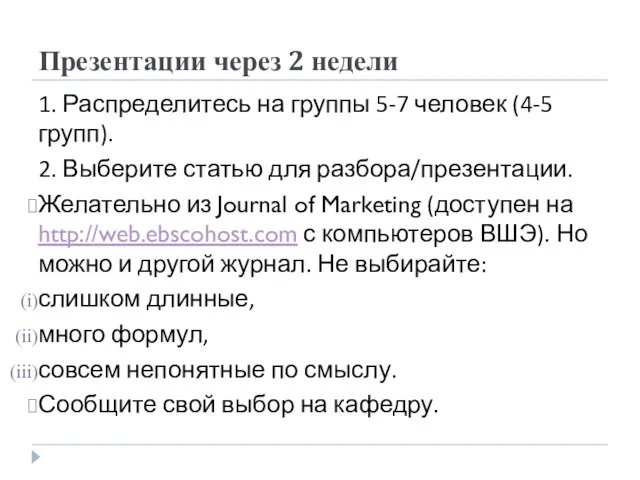 Презентации через 2 недели 1. Распределитесь на группы 5-7 человек (4-5 групп).