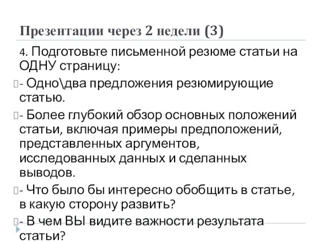 Презентации через 2 недели (3) 4. Подготовьте письменной резюме статьи на ОДНУ