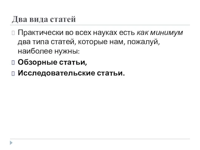 Два вида статей Практически во всех науках есть как минимум два типа