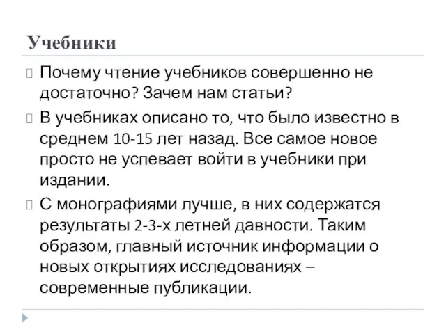 Учебники Почему чтение учебников совершенно не достаточно? Зачем нам статьи? В учебниках