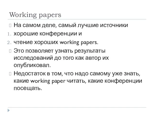 Working papers На самом деле, самый лучшие источники хорошие конференции и чтение